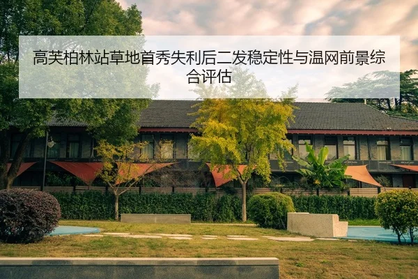 高芙柏林站草地首秀失利后二发稳定性与温网前景综合评估
