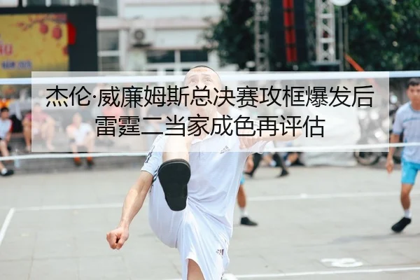 jie-lun-wei-lian-mu-si-zong-jue-sai-gong-kuang-bao-fa-hou-lei-ting-er-dang-jia-cheng-se-zai-ping-gu-2-343.jpg