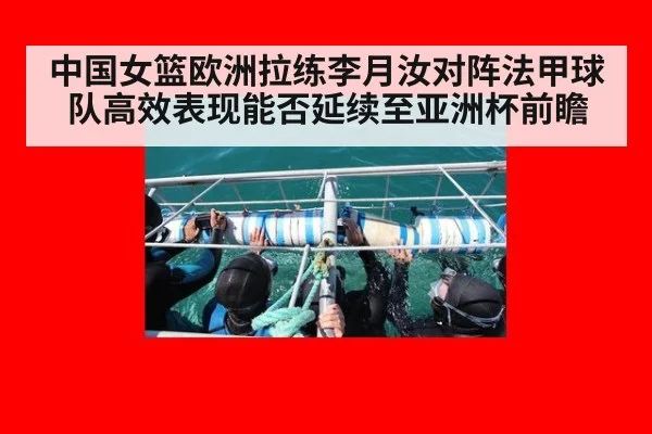 中国女篮欧洲拉练李月汝对阵法甲球队高效表现能否延续至亚洲杯前瞻