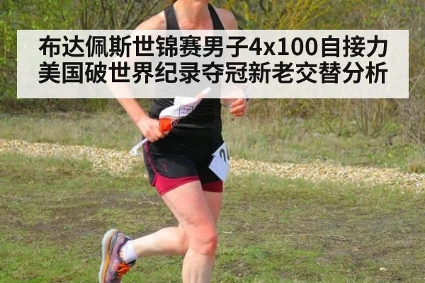 布达佩斯世锦赛男子4x100自接力美国破世界纪录夺冠新老交替分析