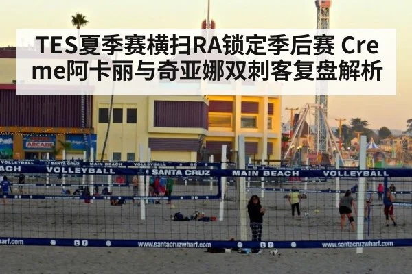 TES夏季赛横扫RA锁定季后赛 Creme阿卡丽与奇亚娜双刺客复盘解析