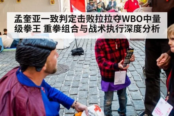 孟奎亚一致判定击败拉拉夺WBO中量级拳王 重拳组合与战术执行深度分析
