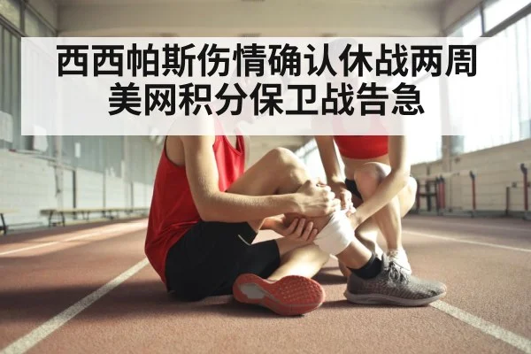 西西帕斯伤情确认休战两周 美网积分保卫战告急