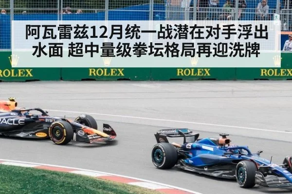 阿瓦雷兹12月统一战潜在对手浮出水面 超中量级拳坛格局再迎洗牌