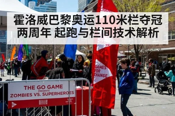 霍洛威巴黎奥运110米栏夺冠两周年 起跑与栏间技术解析