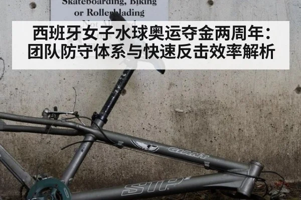 西班牙女子水球奥运夺金两周年:团队防守体系与快速反击效率解析